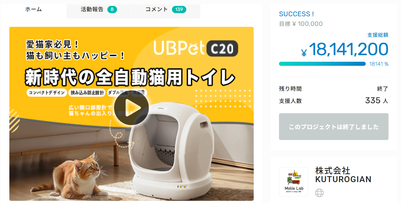 UBPet C20 在日本 GREEN FUNDING 的募資頁與募資成果截圖